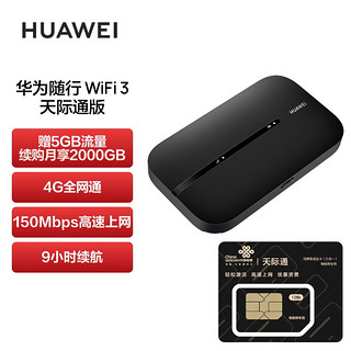 HUAWEI 华为 随行WiFi 3 new 天际通版4G全网通 随身wifi 无线网卡 移动路由器 高速上网 黑色