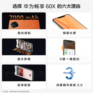 华为 畅享60X 7000mAh长续航 8GB+128GB 智能手机