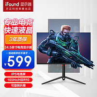 iFound 24.5英寸 电竞显示器 165Hz MRPT1ms A-Sync技术 HDR10 低蓝光 旋转升降底座 高清显示屏 25WH2H3