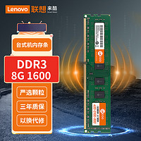 联想来酷8G DDR3 1600频率台式机内存条电脑升级高速稳定兼容第三代扩展内部存储器全国联保 台式机内存条 8GB DDR3 1600