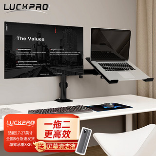 LUCKPRO 显示器笔记本支架两用 左右双屏多功能旋转电脑支架笔记本支架桌面组合 升降屏幕支架臂底座增高架