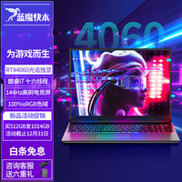  蓝魔快本 RTX3060 游戏本笔记本电脑 DDR4双通16G 256G超速PCI-E固  无机械硬盘 1920*1280 intel i7 黑色 144Hz 512GB 16GB RTX