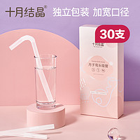 十月结晶 孕产妇一次性弯头吸管入院待产用品坐月子粗吸管喝水30支