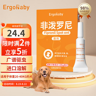 ergobaby 驱虫药狗狗驱虫体外驱虱子跳蚤药宠物驱虫滴剂打虫药大型犬非泼罗尼2.68ml