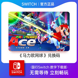 任天堂Switch马里奥网球王牌兑换码国行ns游戏数字版