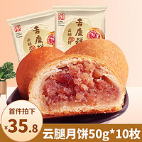 吉慶祥 吉庆祥滇式云腿月饼中华中秋火腿月饼散装送礼 云腿月饼50克*10枚