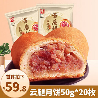 吉慶祥 云腿月饼 50g*20袋