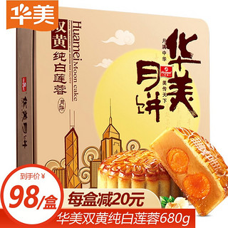 Huamei 华美 粤工坊 华美 双黄纯白莲蓉广式月饼 680g 礼盒装