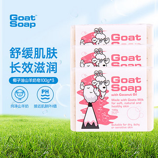 Goat 山羊 手工皂 椰子味100g 3块