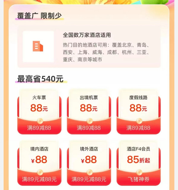 含88元无门槛火车票、机票、酒店券!飞猪国庆88优惠券 最高减540元