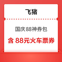 含88元无门槛火车票、机票、酒店券！飞猪国庆88优惠券 最高减540元