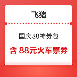 含88元无门槛火车票、机票、酒店券！飞猪国庆88优惠券 最高减540元