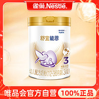 Nestlé 雀巢 舒宜能恩3段900g奶粉原雀巢能恩升级舒宜能恩12-36月龄