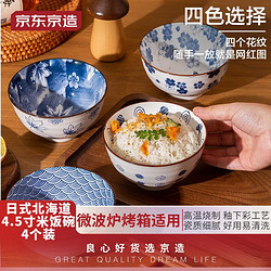 京东京造 碗具套装景德镇复古日式陶瓷碗家用米饭碗  北海道4.5英寸碗4只装