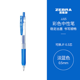 ZEBRA 斑马牌 JJ15 按动中性笔 淡蓝色 0.5mm 单支装