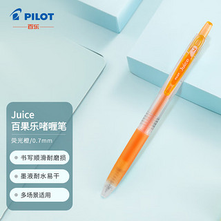 PILOT 百乐 Juice系列 LJU-10F-KP 按动中性笔 荧光橙 0.7mm 单支装