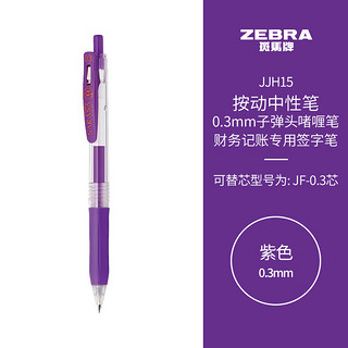 ZEBRA 斑马牌 JJH15 按动中性笔 紫色 0.3mm 单支装