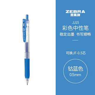 ZEBRA 斑马牌 JJ15 按动中性笔 钴蓝色 0.5mm 单支装