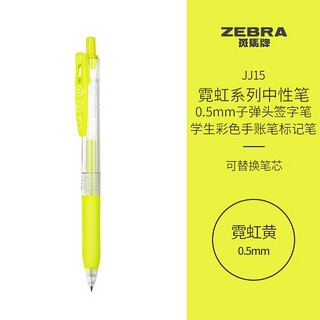 ZEBRA 斑马牌 霓虹系列 JJ15-NY 按动中性笔 霓虹黄 0.5mm 单支装