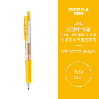 ZEBRA 斑马牌 JJH15 按动中性笔 黄色 0.3mm 单支装