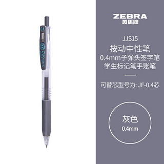 ZEBRA 斑马牌 JJS15 按动中性笔 灰色 0.4mm 单支装