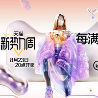 天猫新势力周 每满200减20元！