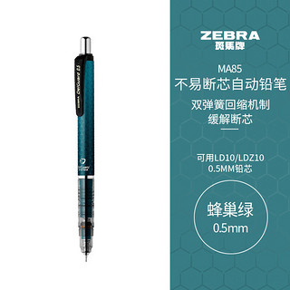 ZEBRA 斑马牌 斑马 防断芯自动铅笔 MA85 蜂巢绿 0.5mm 单支装