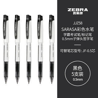 ZEBRA 斑马牌 JJZ58 拔帽中性笔 黑色 0.5mm 5支装