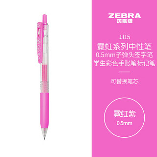 ZEBRA 斑马牌 霓虹系列 JJ15-NPU 按动中性笔 霓虹紫 0.5mm 单支装