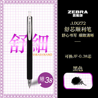 ZEBRA 斑马牌 JJXZ72 按动中性笔 黑色 0.38mm 单支装