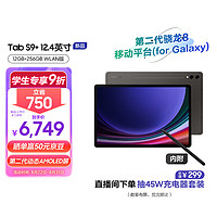 三星平板电脑2023款Tab S9+ 12.4英寸12G+256GWIFI 骁龙8Gen2  顺滑全视屏 内附Spen 云影灰