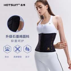 HOTSUIT 后秀 运动腰封夏季瑜伽健身暴汗束腰带石墨烯收腹塑腰绑带