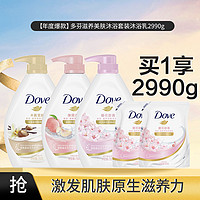 Dove 多芬 滋养美肤沐浴套装沐浴露沐浴乳2990ml