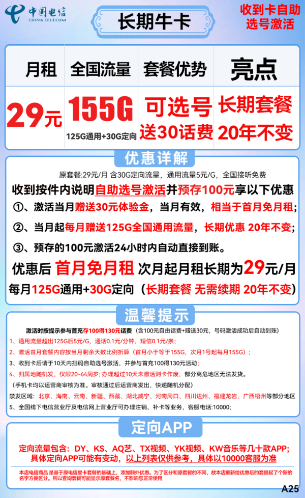 CHINA TELECOM 中国电信 长期牛卡 29元月租（125G通用流量+30G定向流量）