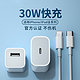 苹果30W PD快充适用iphone13/xs充电器头12promax快充11pro PD20W