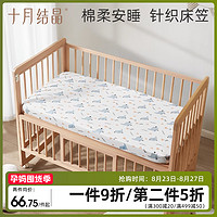 十月结晶 婴儿床笠床垫套罩针织全棉A类宝宝儿童床品床单床上用品
