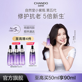 CHANDO 自然堂 小紫瓶精华超极酵母喜默因紧致抗初老