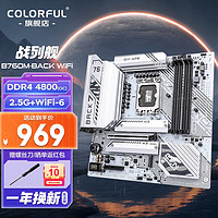 COLORFUL 七彩虹 B760 FROZEN D5 支持酷睿12代 13代CPU DDR5台式机电脑主板 B760M-BACK WIFI D4 V20