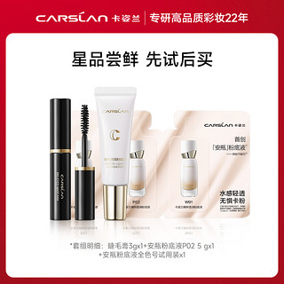 CARSLAN 卡姿兰 安瓶粉底液睫毛膏3件试用套装