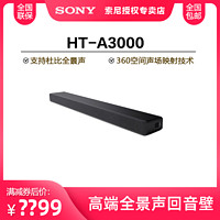 SONY 索尼 HT-A3000 高端全景声回音壁 家庭影音系统 电视音响