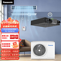 Panasonic 松下 新风系统  新风15ZDP2C+H系列豪华款1.5匹风管机