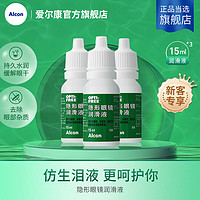 Alcon 爱尔康 润眼液15ml*3瓶隐形眼镜美瞳润滑液缓解干涩持久水润便携装