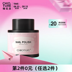 CHIOTURE 稚优泉 卸甲水70ml 洗甲水卸甲桶美甲 环保卸水性油性指甲油