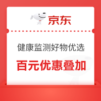 健康监测品质周，海量好物任你选！