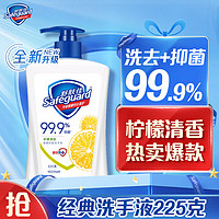 会员专享：Safeguard 舒肤佳 洗手液 柠檬清新 225ml
