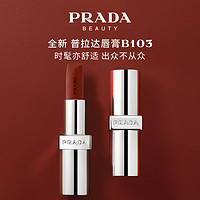 PRADA 普拉达 至色持久轻盈唇膏 #B03 3.8g