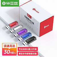 PLUS会员：Biaze 毕亚兹 1GB USB2.0 U盘 UP015系列专业招标u盘 学校公司企业 投标小容量标签无损电脑优盘10个/盒