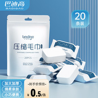 巴迪高 Badigo BADIGAO)压缩毛巾一次性加厚洗脸巾纯棉浴巾加大面巾旅行单独包装旅游酒店