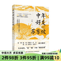 中年好友苏东坡 水姐 著 文学