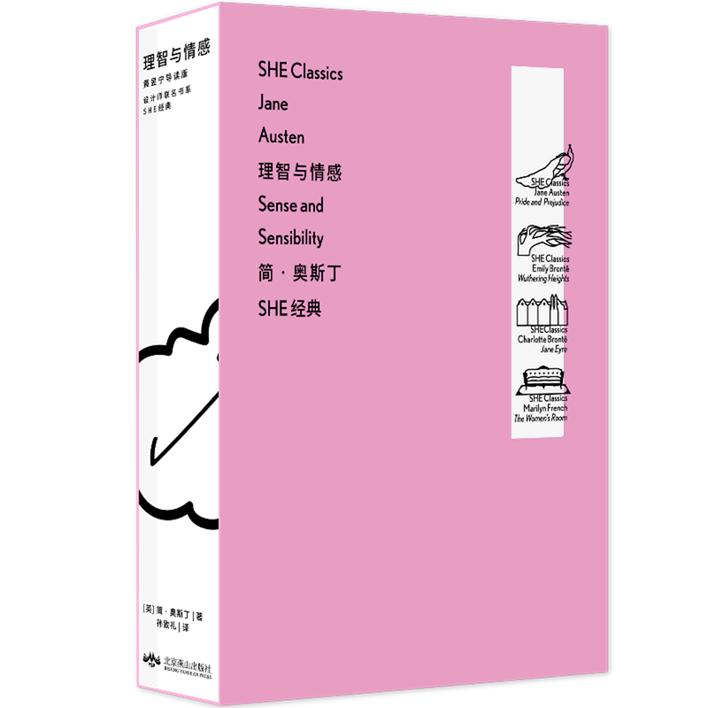 《设计师联名书系·SHE经典：理智与情感》（黄昱宁导读版）